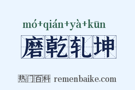 磨乾轧坤是什么意思的图片
